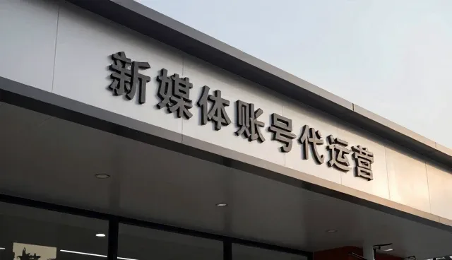 新媒体代运营适用条件有哪些常见误区